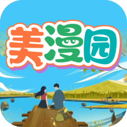 美漫园下载无广告版
