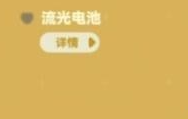 星布谷地流光电池获得途径一览