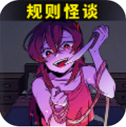 都市规则怪谈