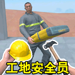 模拟拆迁队