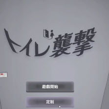 厕所袭击