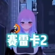 塞雷卡2手机版