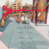 缚语游戏手机版