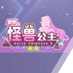 暴食的怪兽公主手机版