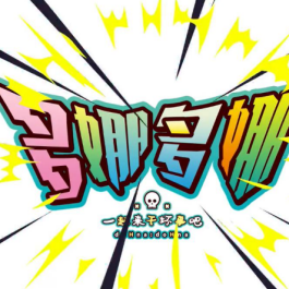 多娜多娜dohnadohna