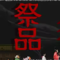 祭品 Sacrifice