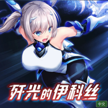 歼光的伊科丝游戏