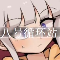 八号循环站安卓汉化版