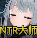NTR Master纽特人大师