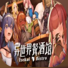异世界餐酒馆手机版