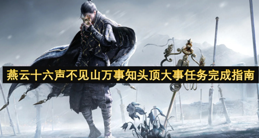 燕云十六声不见山万事知头顶大事任务怎么做