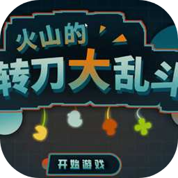 火山的转刀大乱斗