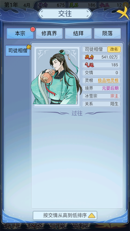 修仙人生模拟器折相思免广告截图3