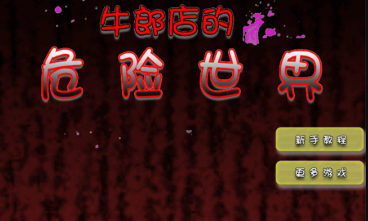 牛郎店的危险世界游戏