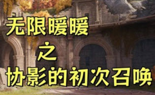 无限暖暖协战协影的初次召唤任务怎么完成