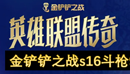 金铲铲之战s16斗枪阵容