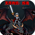 无尽肉鸽炼魂内置菜单