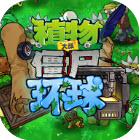 植物大战僵尸环球版