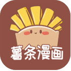 薯条漫画免费版