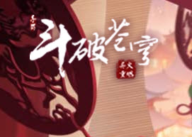 斗破苍穹兑换码