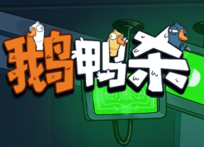鹅鸭杀长期兑换码