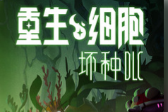 重生细胞兑换码