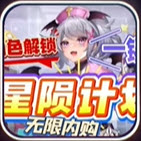 星陨计划内置神级菜单