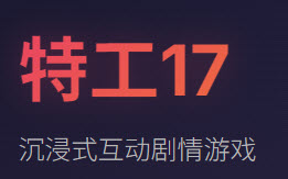 特工17兑换码