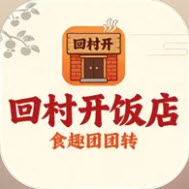 回村开饭店食趣团团转