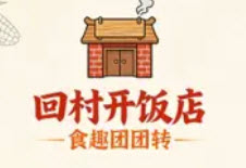 回村开饭店食趣团团转兑换码