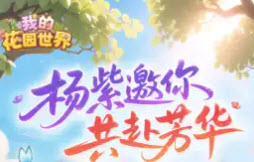 我的花园世界兑换码