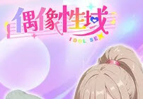 偶像性域兑换码