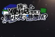 我的便利店竟成了美少女的避难所兑换码