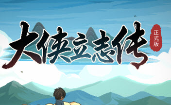 大侠立志传兑换码