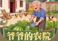 爷爷的农院兑换码