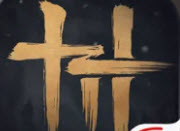 燕云十六声兑换码